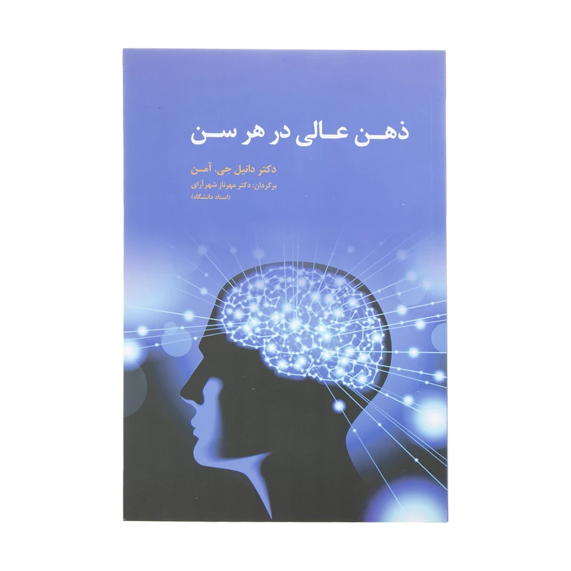 کتاب ذهن عالی در هر سن اثر دانیل جی. آمن نشر آسیم