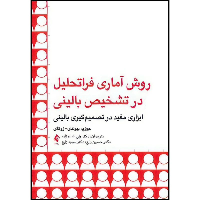 کتاب روش آماری فراتحلیل در تشخیص بالینی ابزاری مفید در تصمیم گیری بالینی اثر جوزپه بیوندی- زوکای ترجمه دکتر ولی الله فرزاد  و دکتر حسین زارع  و دکتر سمیه زارع انتشارات ارجمند