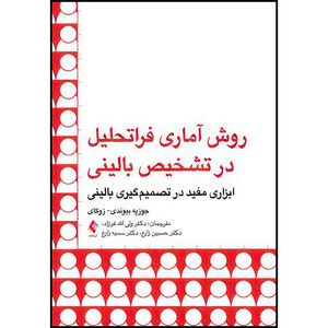 کتاب روش آماری فراتحلیل در تشخیص بالینی ابزاری مفید در تصمیم گیری بالینی اثر جوزپه بیوندی- زوکای ترجمه دکتر ولی الله فرزاد و دکتر حسین زارع و دکتر سمیه زارع انتشارات ارجمند