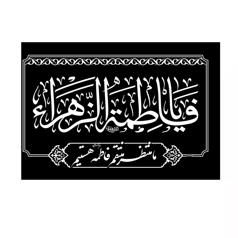 پرچم خدمتگزاران مدل فاطمیه طرح السلام علیک یا فاطمه الزهرا ما منتظر منتقم فاطمه هستیم کد 10001535