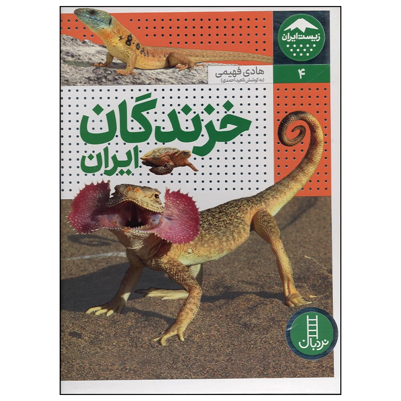 کتاب خزندگان ایران اثر ناهید احمدی انتشارات فنی ایران