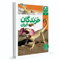 کتاب خزندگان ایران اثر هادی فهیمی انتشارات فنی ایران 