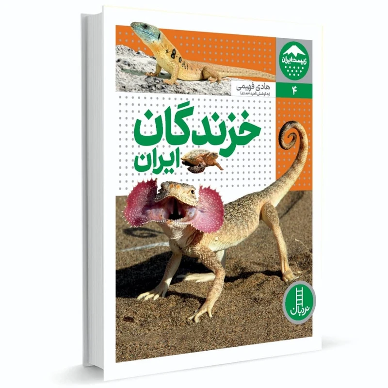 کتاب خزندگان ایران اثر هادی فهیمی انتشارات فنی ایران 