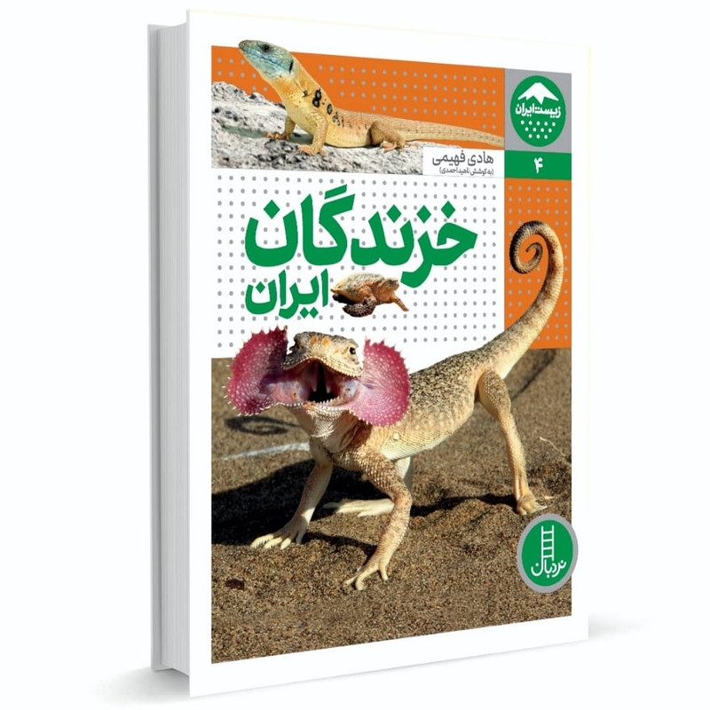 کتاب خزندگان ایران اثر هادی فهیمی انتشارات فنی ایران