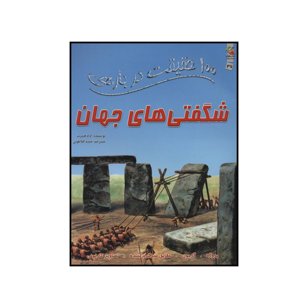 کتاب 100 حقیقت درباره‌ی شگفتی‌های جهان اثر آدام هیبرت انتشارات سایه گستر