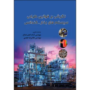 کتاب نگرشی بر قوانین طراحی سیستم های بخار کندانس اثر جمعی از نویسندگان
 انتشارات ارسطو