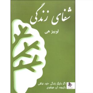 کتاب شفای زندگی اثر لوییز هی انتشارات الینا