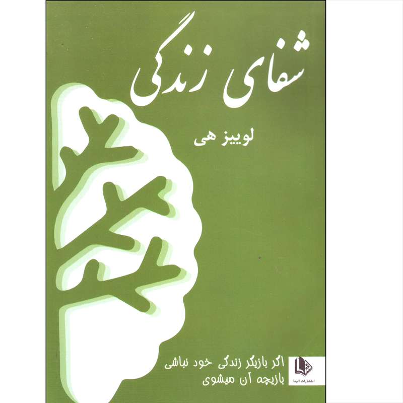 کتاب شفای زندگی اثر لوییز هی انتشارات الینا