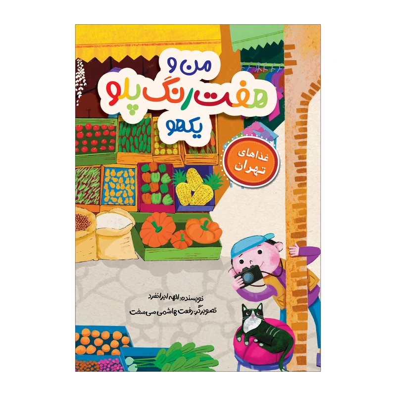 کتاب من و هفت رنگ پلو یکهو اثر الهه ایرانفرد انتشارات سیمای شرق