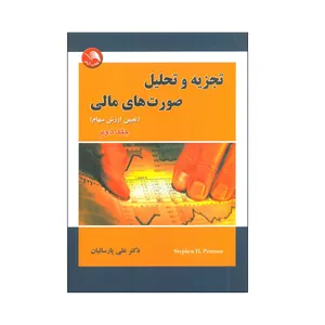 کتاب تجزیه و تحلیل صورت های مالی اثر استیفن اچ. پن من انتشارات آیلار جلد 2
