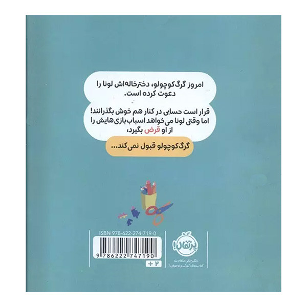 کتاب گرگ كوچولو همه چيز را برای خودش می خواهد اثر اوريان للمان ترجمه مطهره حیدری انتشارات پرتقال