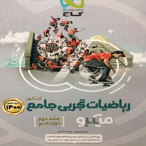 کتاب ریاضیات تجربی جامع کنکور میکرو (دوازدهم) اثر حسین اسفینی و یوسف داستان انتشارات بین المللی گاج جلد 2