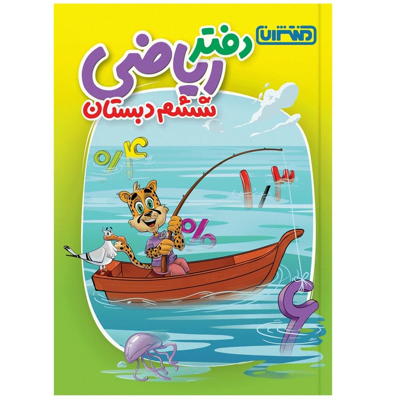 کتاب دفتر ریاضی ششم دبستان اثر جمعی از نویسندگان انتشارات منتشران