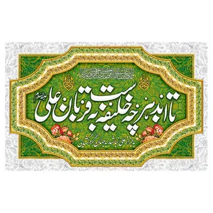 پرچم طرح نوشته مدل عید غدیر کد 83