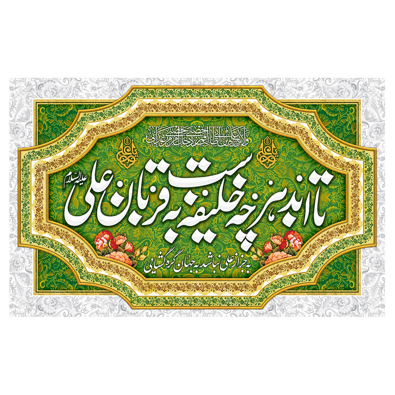پرچم طرح نوشته مدل عید غدیر کد 83