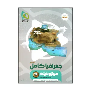 کتاب جغرافيا کامل كنكور سری ميكرو فيلم ويژه كنكور 1403 اثر فرناز نصيری انتشارات بین المللی گاج