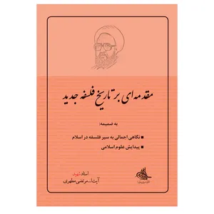 کتاب مقدمه ای بر تاریخ فلسفه جدید اثر شهید مرتضی مطهری انتشارات صدرا