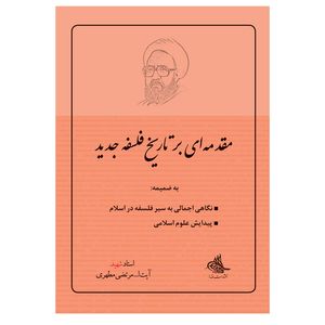 کتاب مقدمه ای بر تاریخ فلسفه جدید اثر شهید مرتضی مطهری انتشارات صدرا