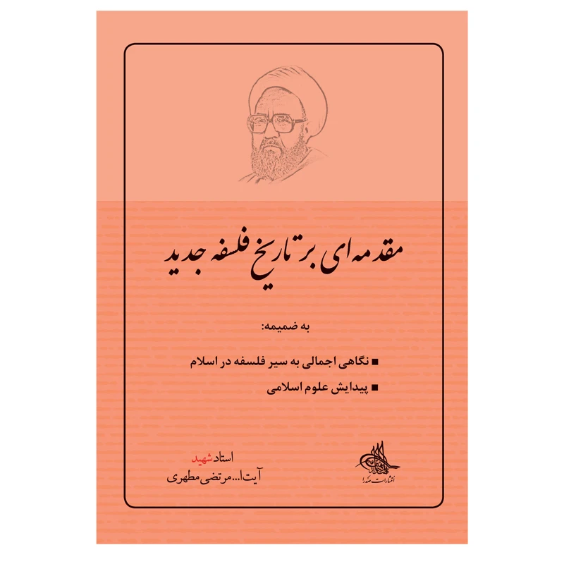 کتاب مقدمه ای بر تاریخ فلسفه جدید اثر شهید مرتضی مطهری انتشارات صدرا