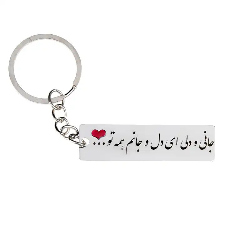 جاکلیدی گيلواره زراوشان مدل جانی و دلی ای دل و جانم همه تو کد A41