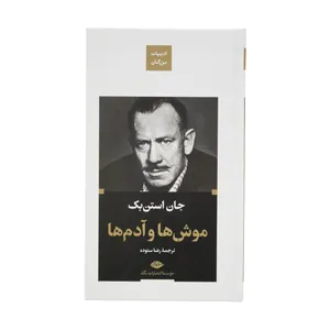 کتاب موش ها و آدم ها اثر جان استن بک نشر نگاه