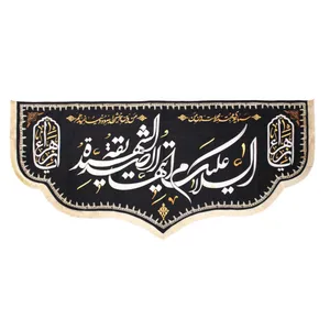 پرچم مدل فاطمیه طرح السلام علیک ایتها الصدیقه الشهیده کد 10001115