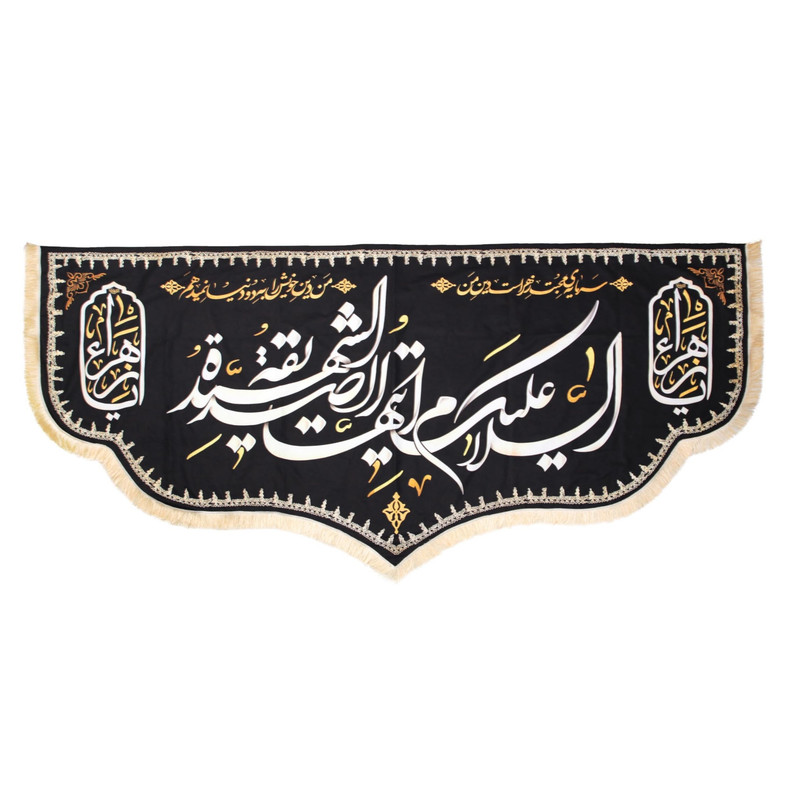 پرچم مدل فاطمیه طرح السلام علیک ایتها الصدیقه الشهیده کد 10001115