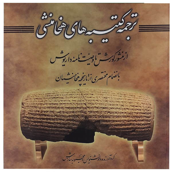 کتاب ترجمه کتیبه های هخامنشی اثر محبوبه سازش نشر هنربیستم 