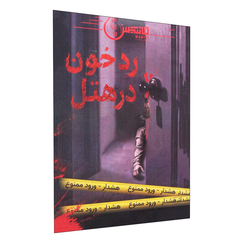 بازی فکری مدل رد خون در هتل مناسب برای 18 سال به بالا