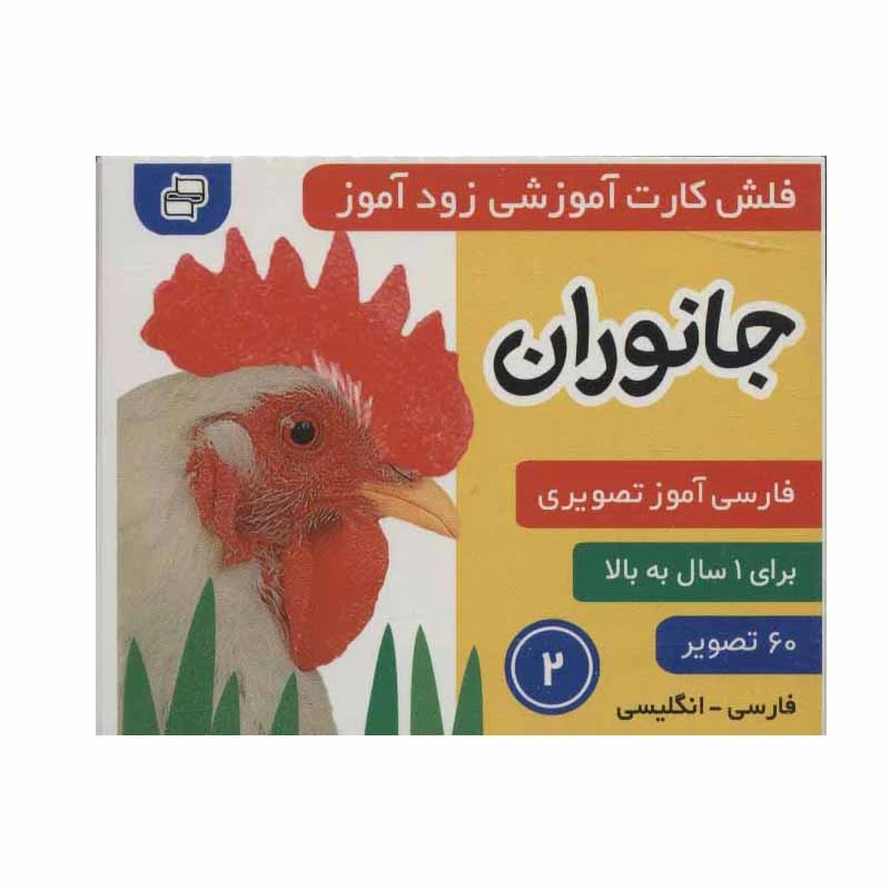 کتاب جانوران 2 اثر علیرضا مرتضوی کرونی و فائقه مرتضوی کرونی انتشارات فرهنگ و هنر