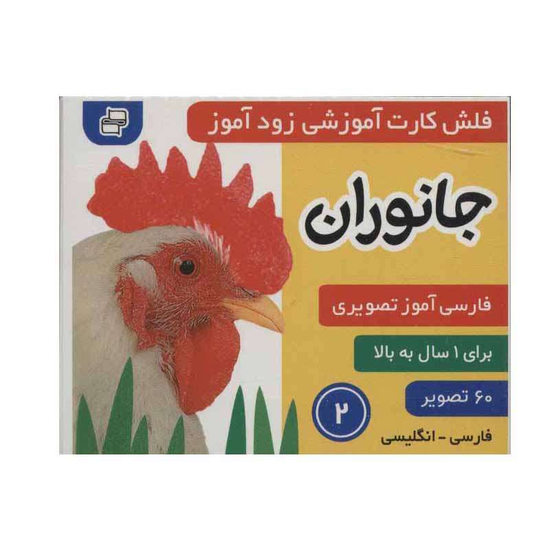 کتاب جانوران 2 اثر علیرضا مرتضوی کرونی و فائقه مرتضوی کرونی انتشارات فرهنگ و هنر
