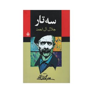 کتاب سه تار اثر جلال ال احمد نشر به سخن