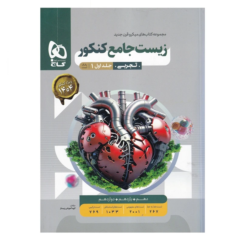 کتاب بانک تست زیست‌شناسی جامع کنکور اثر جمعی از نویسندگان انتشارات بین المللی گاج جلد 1