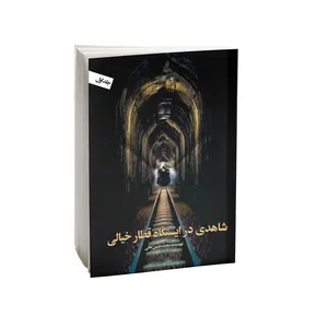 کتاب شاهدی در ایستگاه قطار خیالی اثر محمدحسین خانی انتشارات امید کویر جلد 1