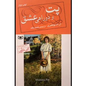 کتاب پت 2 و دوراهی عشق اثر ال ام مونتگمری ترجمه فاطمه يگانه انتشارات قديانی