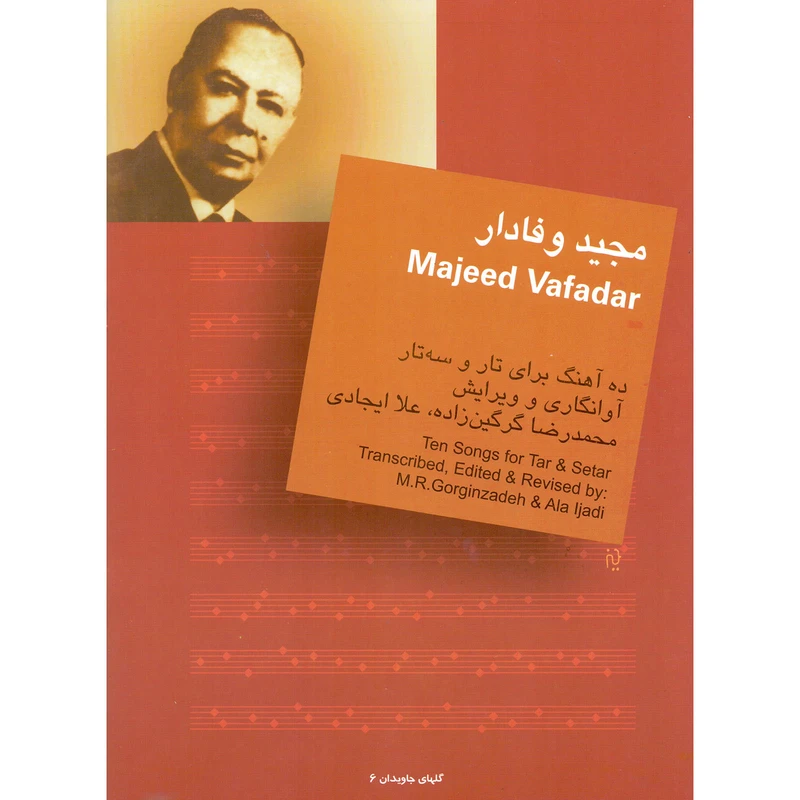 کتاب مجید وفادار ده آهنگ برای تار و سه تار اثر محمدرضا گرگین زاده و علا ایجادی نشر سرود