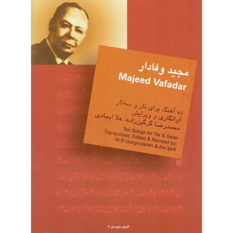 کتاب مجید وفادار ده آهنگ برای تار و سه تار اثر محمدرضا گرگین زاده و علا ایجادی نشر سرود کتاب مجید وفادار ده آهنگ برای تار و سه تار اثر محمدرضا گرگین زاده و علا ایجادی نشر سرود