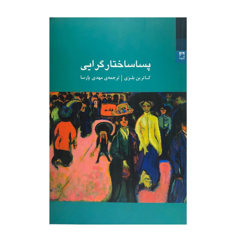 کتاب پساساختارگرایی اثر کاترین بلزی انتشارات شوند 