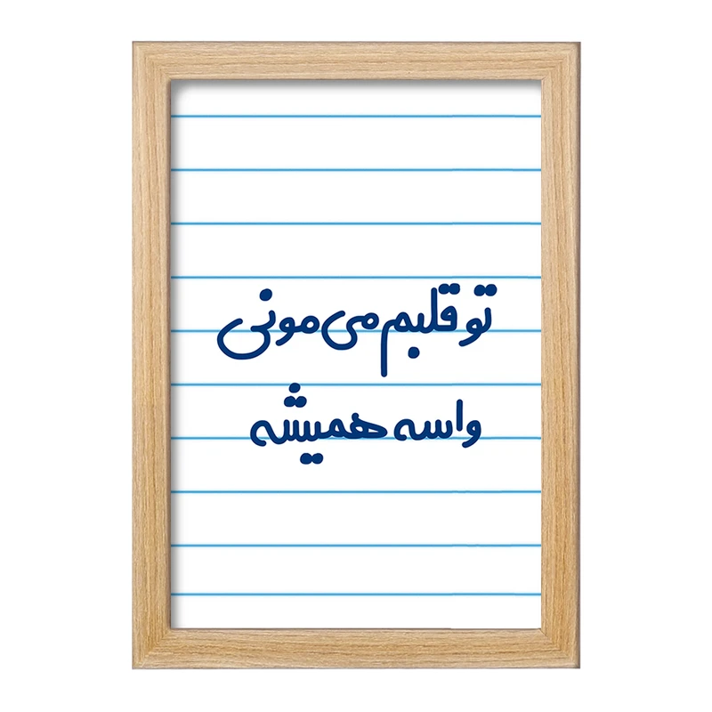 تابلو خندالو مدل تو قلبم می مونی واسه همیشه  کد 6872