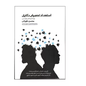 کتاب استعداد تحصیلی دکتری ویژه گروه فنی مهندسی اثر محسن طورانی انتشارات نگاه دانش