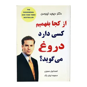 کتاب از کجا بفهمیم کسی دارد دروغ میگوید؟ اثر اسماعیل حسینی و محبوبه ایران نژاد انتشارات راشین