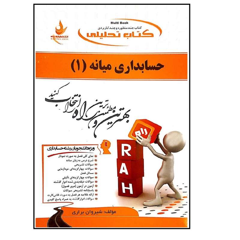 کتاب حسابداری میانه 1 اثر شیروان براری انتشارات راه