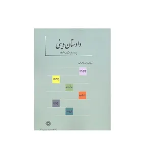 کتاب دادستان دینی اثر مهشید میرفخرایی نشر پژوهشگاه علوم انسانی