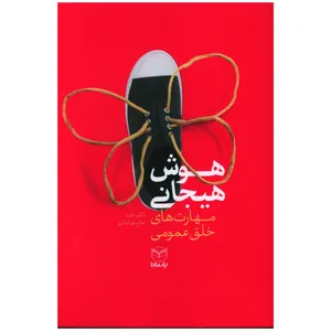 کتاب هوش هيجانی مهارت های خلق عمومی اثر داود حاج خدادادی نشر یارمانا