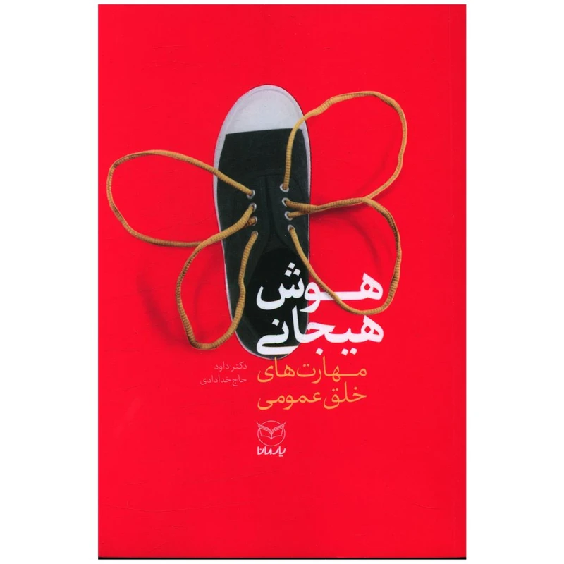 کتاب هوش هيجانی مهارت های خلق عمومی اثر داود حاج خدادادی نشر یارمانا