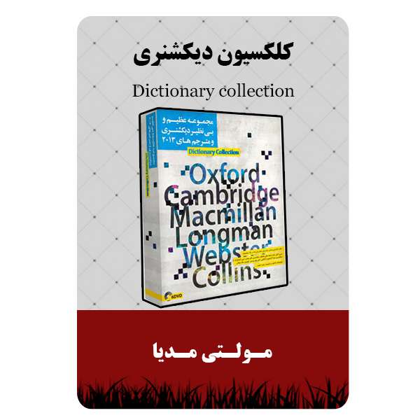 نرم افزار کلکسیون دیکشنری نشر مبتکران نرم افزار کلکسیون دیکشنری نشر مبتکران