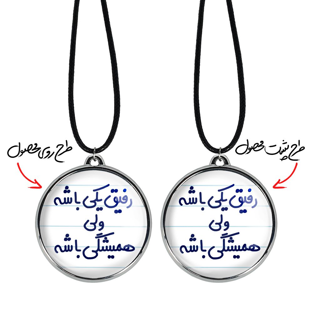 گردنبند خندالو مدل رفیق یکی باشه ولی همیشگی باشه کد 66576657 -  - 3