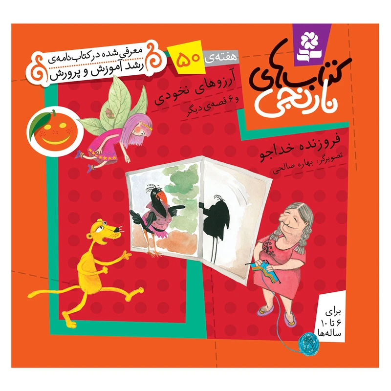 کتاب نارنجی هفته ی 50 آرزوهای نخودی و 6 قصه ی دیگر اثر فروزنده خداجو انتشارات قدیانی
