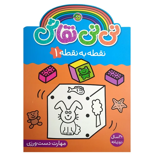 کتاب نی نی نقاش نقطه به نقطه 1 اثر سونیا کالانز انتشارات پیام مشرق