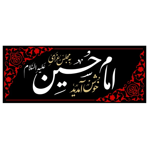 پرچم طرح مذهبی مدل به مجلس عزای امام حسین (ع) خوش آمدید کد D102